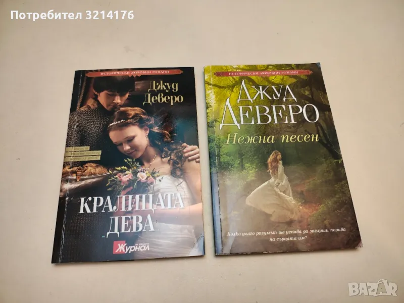 Нежна песен - Джуд Деверо, снимка 1