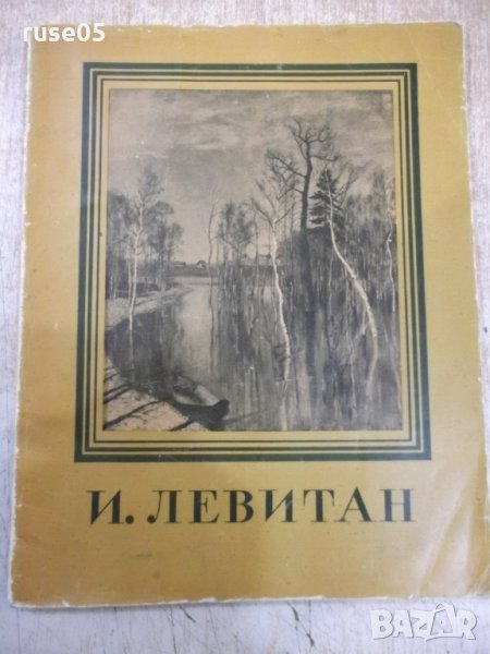 Книга "И. Левитан - Т. Юрова" - 50 стр., снимка 1