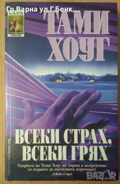 Всеки страх, всеки грях  Тами Хоуг 9лв, снимка 1