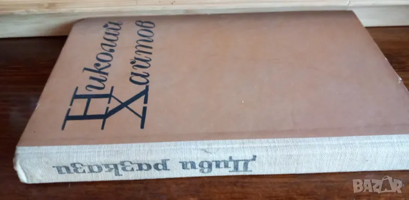 Диви разкази -  Николай Хайтов, второ издание от 1969г, снимка 1