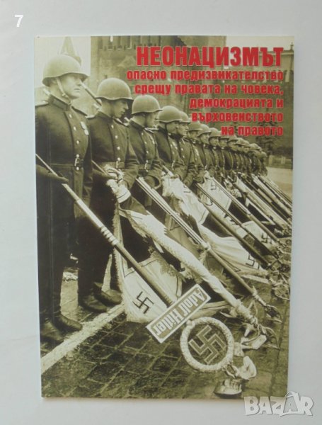 Книга Неонацизмът - опасно предизвикателство срещу правата на човека 2016 г., снимка 1