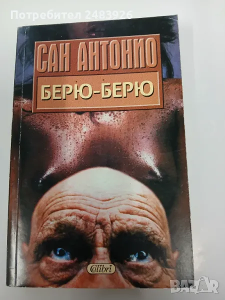 Берю-Берю  Сан Антонио, снимка 1