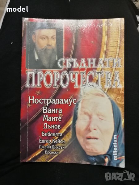 Сбъднати пророчества - Катрин Милева , снимка 1