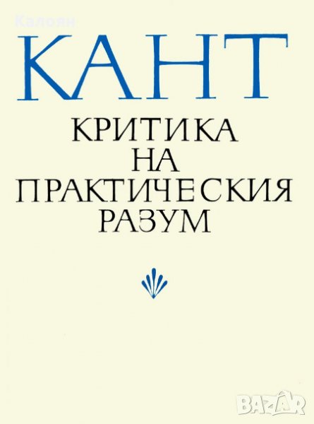 Имануел Кант - Критика на практическия разум (1974), снимка 1
