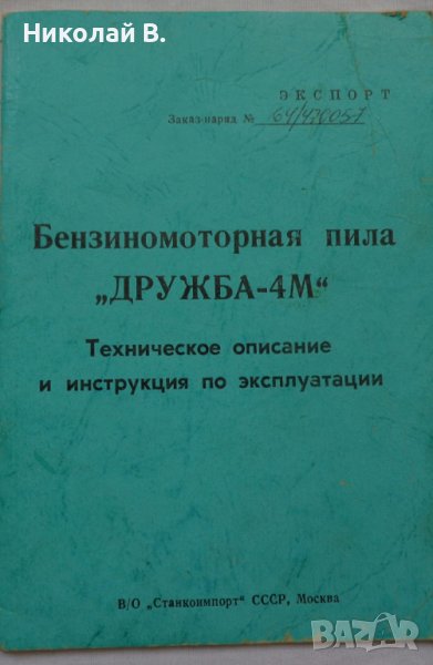 Инструкция за експлуатация и техническо описание на моторен трион Дружба-4М 1983 год на Руски език, снимка 1