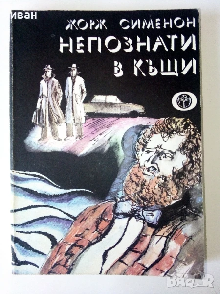 Непознати в къщи - Жорж Сименон - 1978г., снимка 1