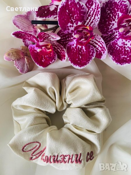 Бродирани сатенени скрънчита с имена и интересни текстове, снимка 1