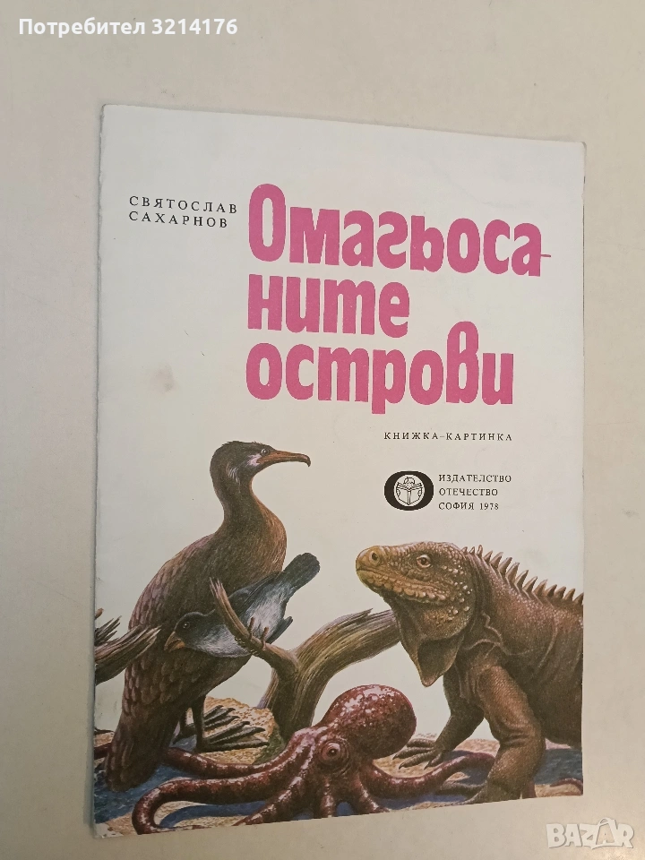 Омагьосаните острови - Святослав Сахарнов (Отлично състояние, 1978), снимка 1
