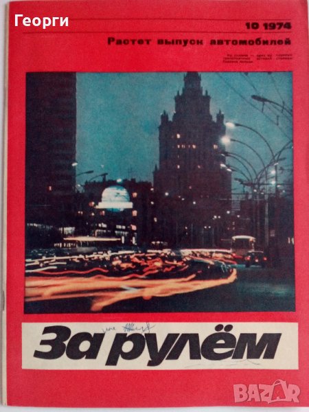 Списание За рулем брой 10 от 1974 г., снимка 1