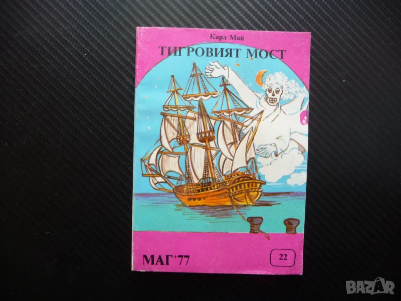 Тигровият мост Карл Май пирати китайско море МАГ 77 роман издание, снимка 1