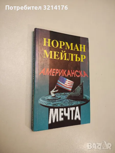 Американска мечта - Норман Мейлър , снимка 1
