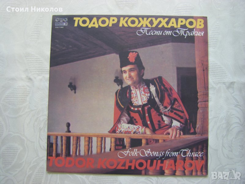 ВНА 11680 - Песни от Тракия изпълнява Тодор Кожухаров , снимка 1