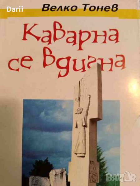 Каварна се вдигна. Изследване, документи и материали за въстанието на каварненци през 1877 г, снимка 1