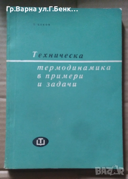 Техническа термодинамика в примери и задачи  Т.Цеков -15лв, снимка 1
