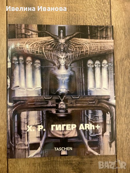 Х. Р. Гигер - албум, снимка 1