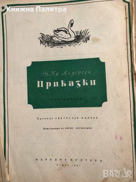 Приказки-Книга 3 -Ханс Кристиан Андерсен, снимка 1