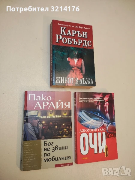 Бог не звъни по мобилния - Пако Арайя, снимка 1