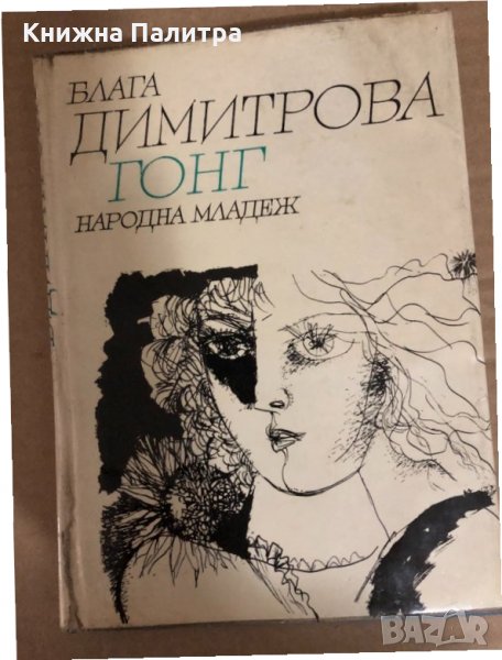 Гонг -Блага Димитрова, снимка 1