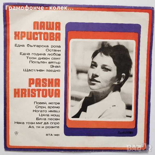 Паша Христова – ВТА 1461 - Една българска роза, Повей ветре, Остани, Този дивен свят и др , снимка 1