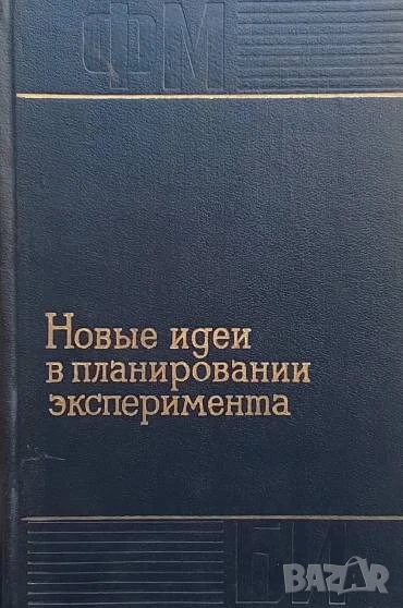 Новые идеи в планировании эксперимента В. В. Налимова, снимка 1