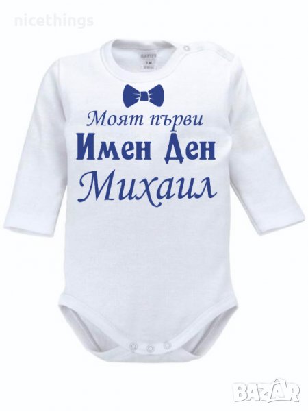 Боди с надпис за имен ден, снимка 1