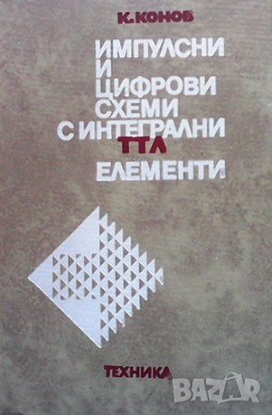 Импулсни и цифрови схеми с интегрални ТТЛ елементи Кирил Конов, снимка 1
