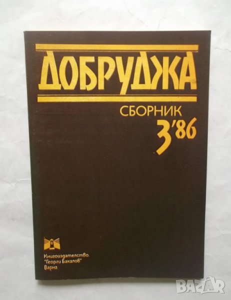 Добруджа. Бр. 3 / 1986 г., снимка 1