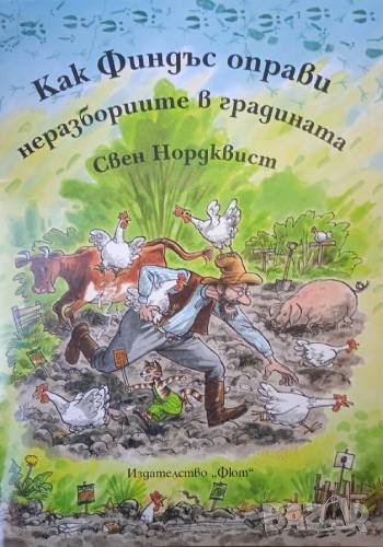 Как Финдъс оправи неразбориите в градината, снимка 1