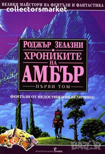 Хрониките на Амбър. Том 1(Твърда корица) + книга ПОДАРЪК, снимка 1