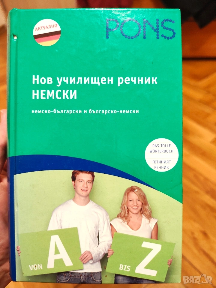 Речник ПОНС немски 120,000 думи , снимка 1