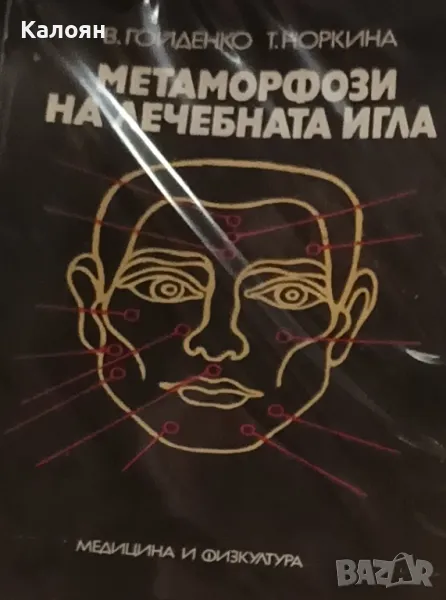 В. Гойденко, Т. Норина - Метаморфоза на лечебната игла (1989), снимка 1
