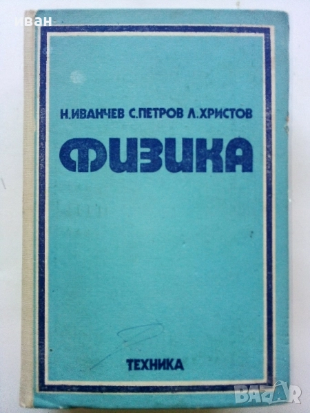 Физика - И.Иванчев,С.Петров,Л.Христов - 1975г., снимка 1