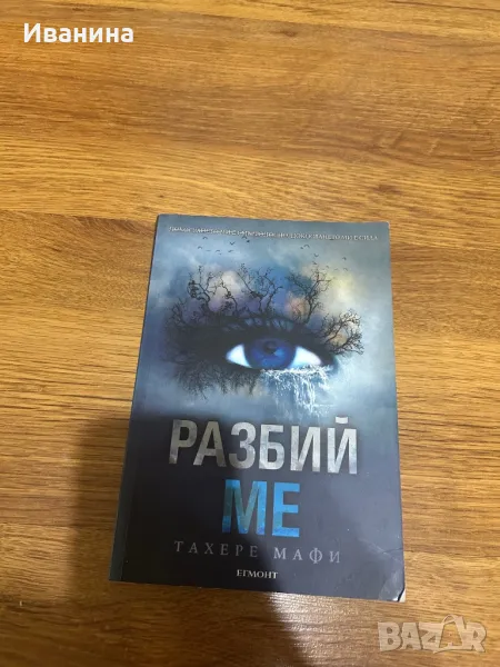 Разбий ме, снимка 1