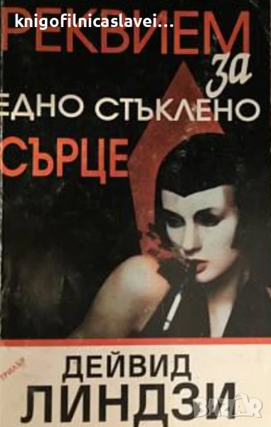 Дейвид Линдзи - Реквием за едно стъклено сърце (1997), снимка 1