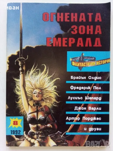 Огнената зона Емералд - "Фантастични истории 1992г. - брой 8", снимка 1