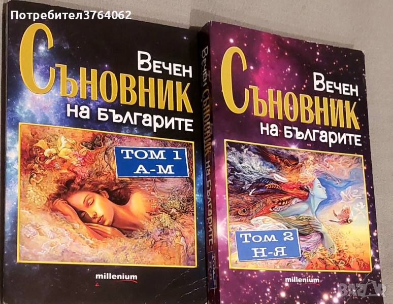 Вечен съновник на българите. Том 1-2 Катрин Милева, снимка 1