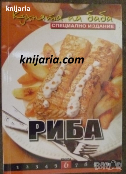 Поредица кухнята на баба книга 6: Риба, снимка 1