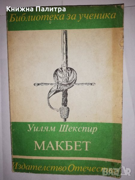 Макбет Уилям Шекспир, снимка 1