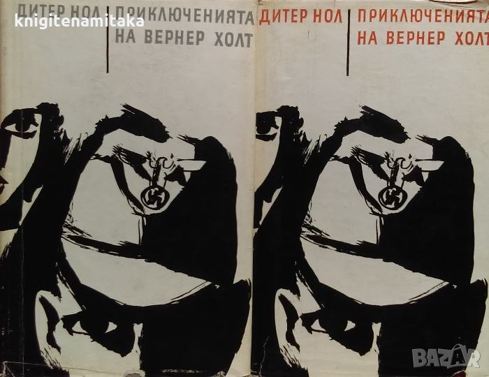 Приключенията на Вернер Холт. Том 1-2 - Дитер Нол, снимка 1