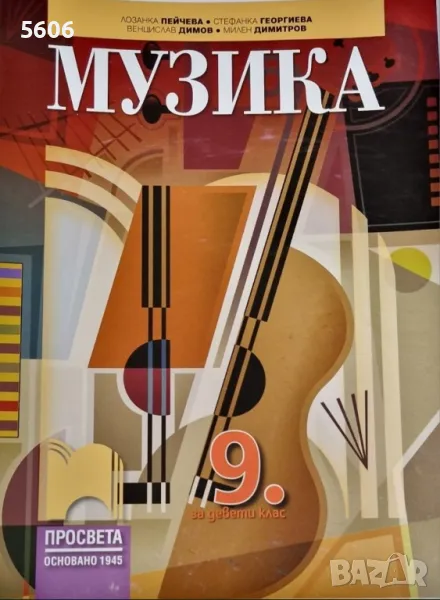 Учебник по музика за 9.клас , снимка 1