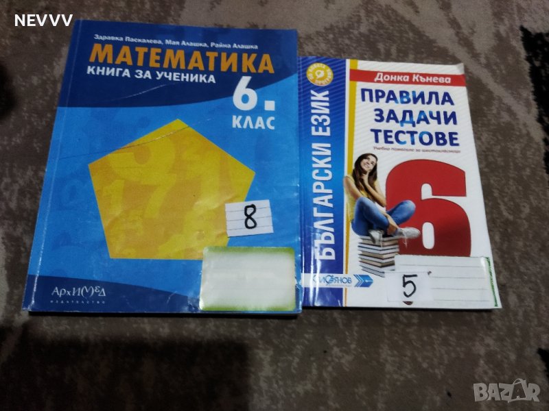 Книга по Математика и Тестове по БЕ за 6 клас, снимка 1