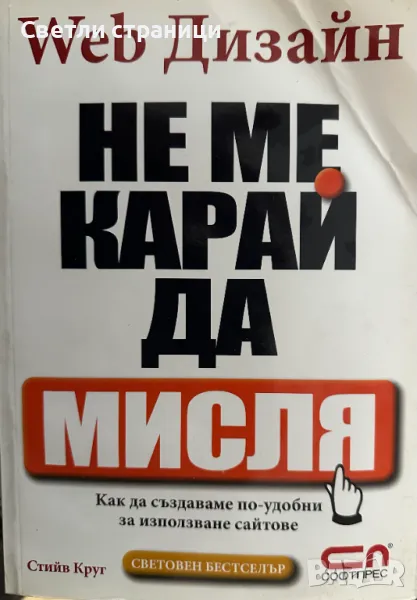 Web Дизайн: Не ме карай да мисля Kак да създаваме по-удобни за използване сайтове Стийв Круг, снимка 1