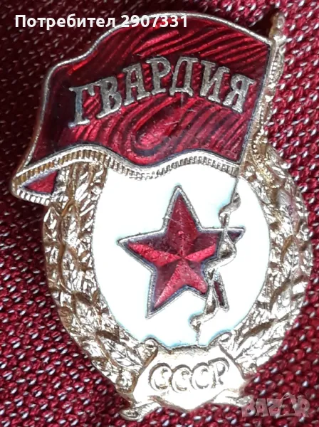 гвардейска значка ссср. 1970-80, снимка 1