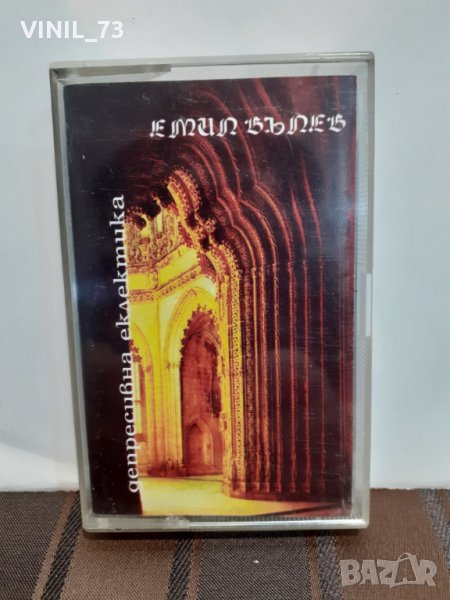   Емил Вълев – Депресивна еклектика, снимка 1