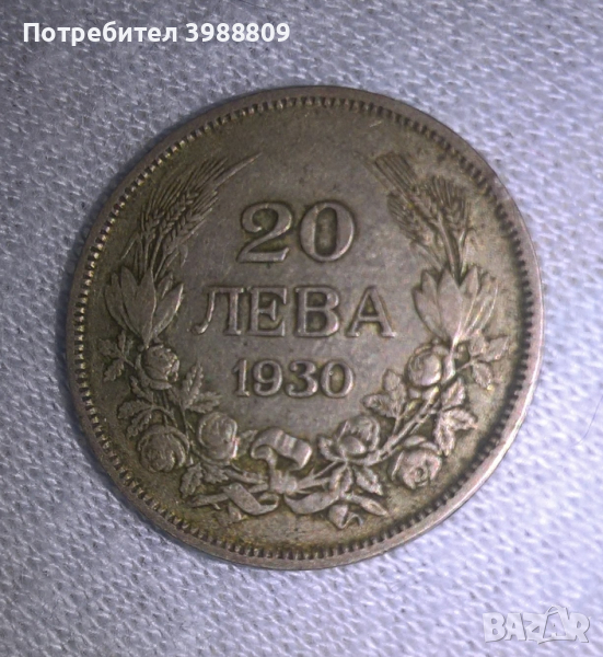 20 лв. Сребро 1930 година, снимка 1