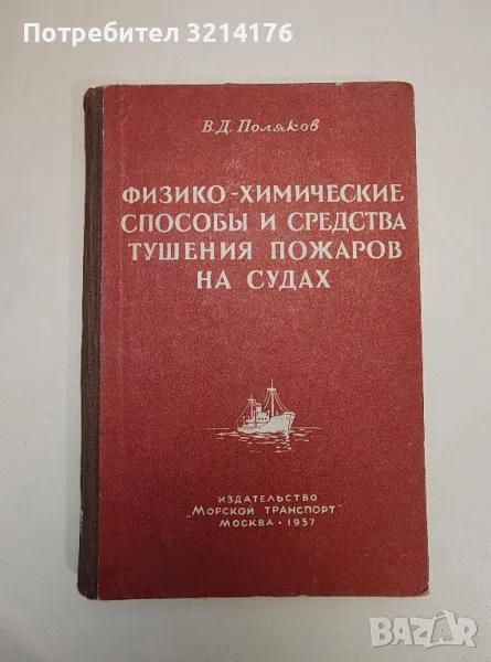 Физико-химические способы и средства тушения пожаров на судах – В. Д. Поляков, снимка 1