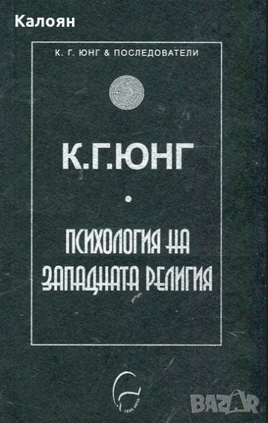 Карл Густав Юнг - Психология на западната религия, снимка 1