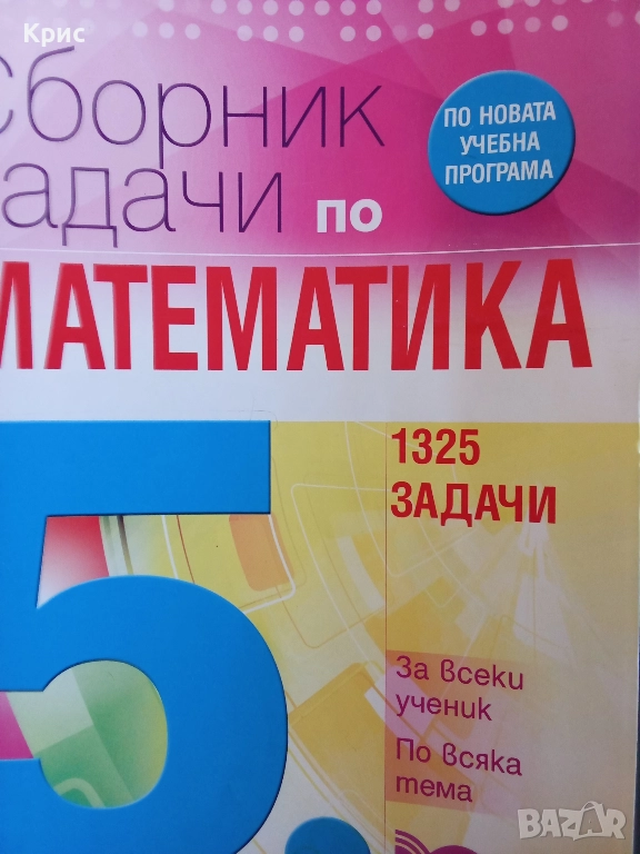 Сборник задачи по математика за 5 клас , снимка 1