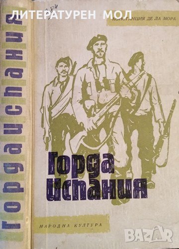Горда Испания. Спомени на една републиканка. Констанция де ла Мора, 1960г., снимка 1