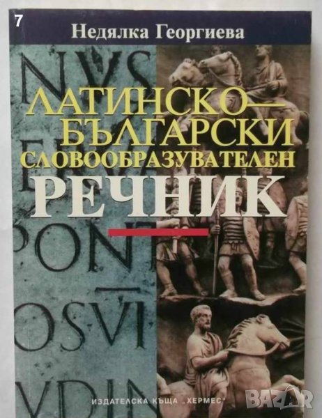 Книга Латинско-български словообразувателен речник - Недялка Георгиева 1998 г., снимка 1